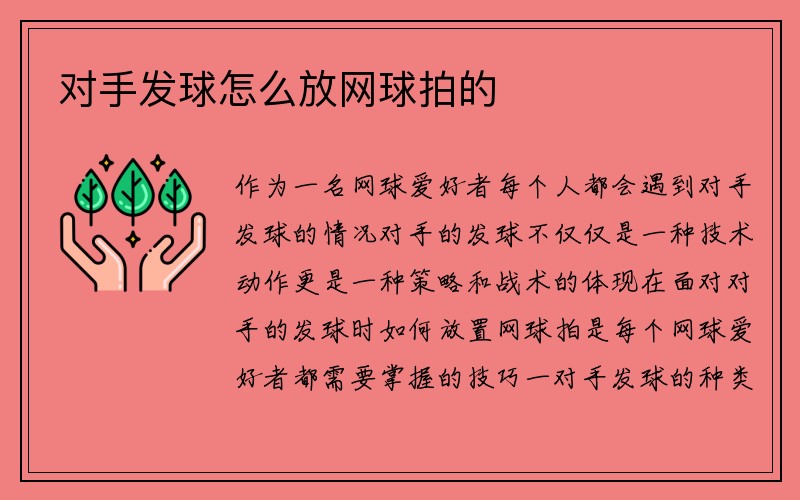 对手发球怎么放网球拍的